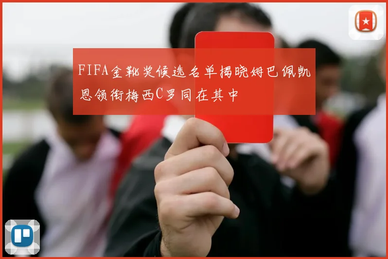FIFA金靴奖候选名单揭晓姆巴佩凯恩领衔梅西C罗同在其中