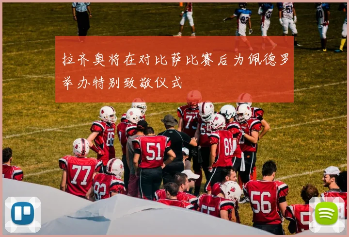 拉齐奥将在对比萨比赛后为佩德罗举办特别致敬仪式