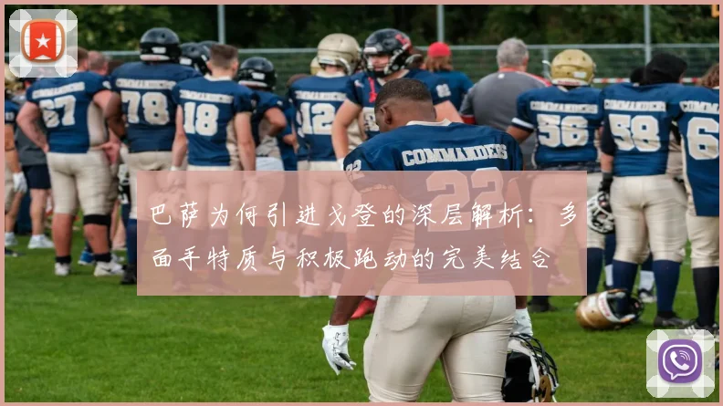 巴萨为何引进戈登的深层解析：多面手特质与积极跑动的完美结合