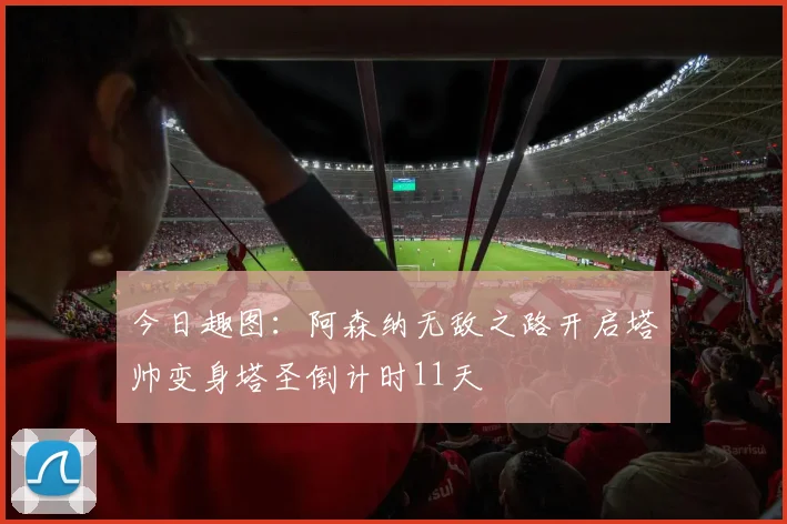 今日趣图：阿森纳无敌之路开启塔帅变身塔圣倒计时11天