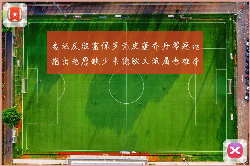 名记反驳富保罗无皮蓬乔丹零冠论指出老詹缺少韦德欧文浓眉也难夺冠