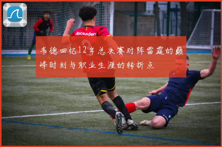韦德回忆12年总决赛对阵雷霆的巅峰时刻与职业生涯的转折点