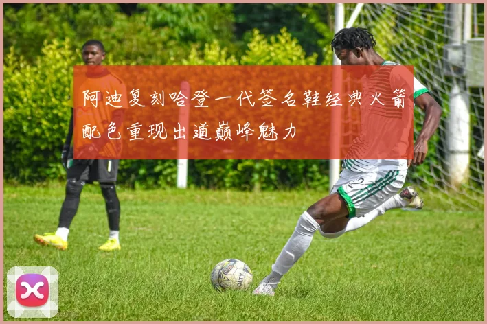 阿迪复刻哈登一代签名鞋经典火箭配色重现出道巅峰魅力
