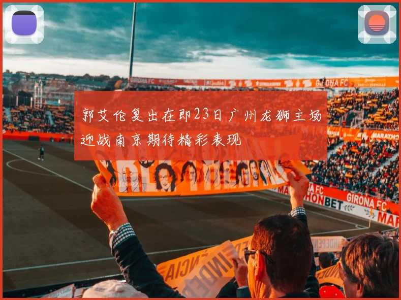 郭艾伦复出在即23日广州龙狮主场迎战南京期待精彩表现