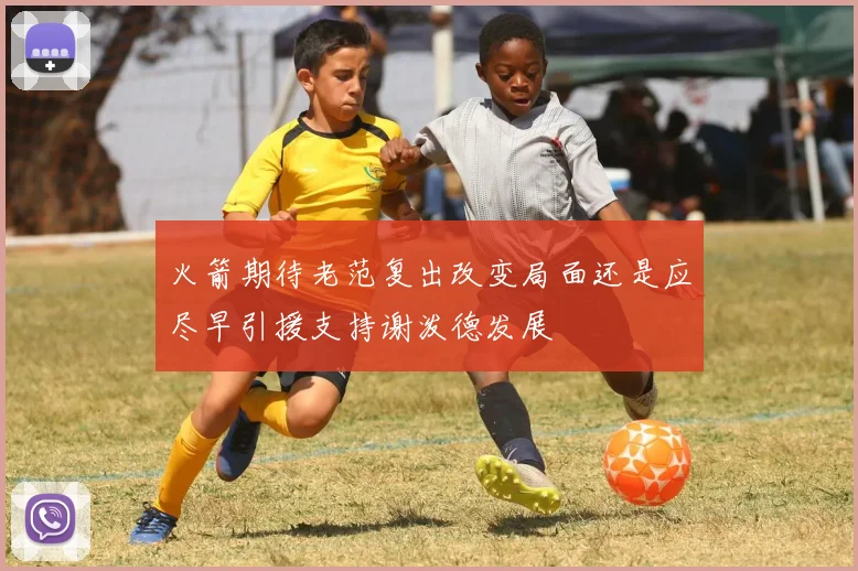 火箭期待老范复出改变局面还是应尽早引援支持谢泼德发展